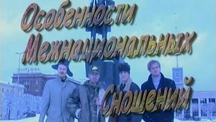 Особенности межнациональных сношений