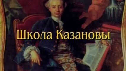 Школа Казановы 3 - русский порно фильм Армена Оганезова